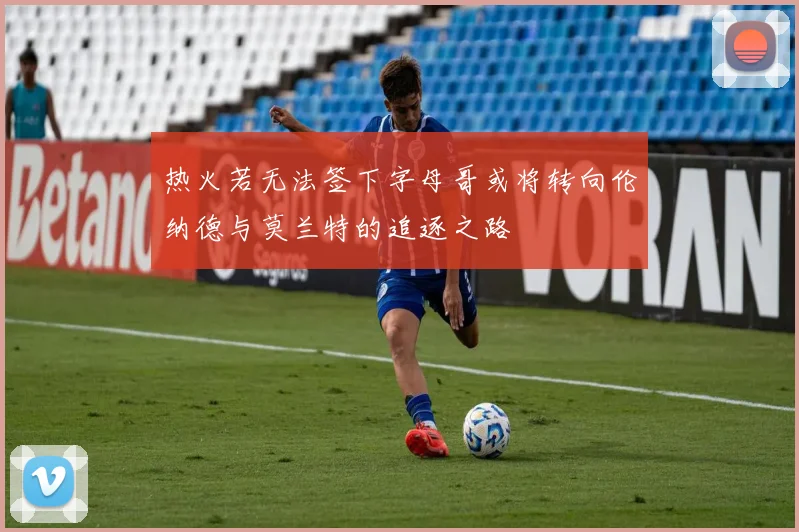热火若无法签下字母哥或将转向伦纳德与莫兰特的追逐之路