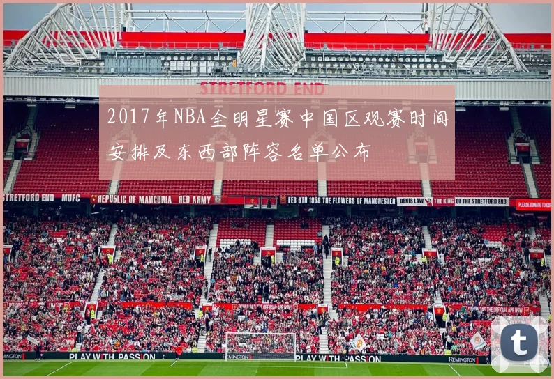 2017年NBA全明星赛中国区观赛时间安排及东西部阵容名单公布