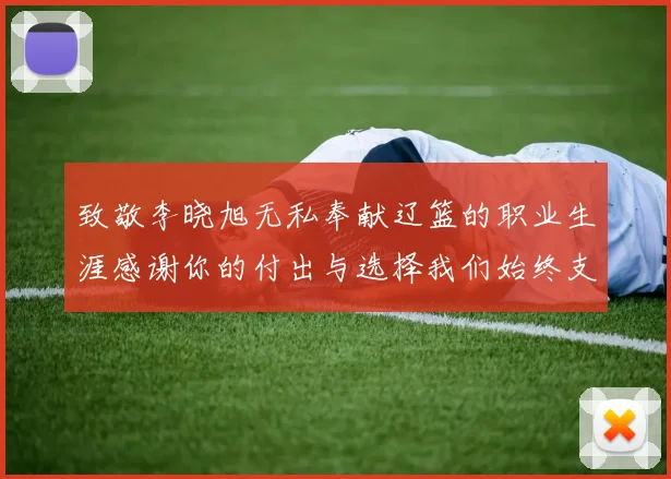 致敬李晓旭无私奉献辽篮的职业生涯感谢你的付出与选择我们始终支持你