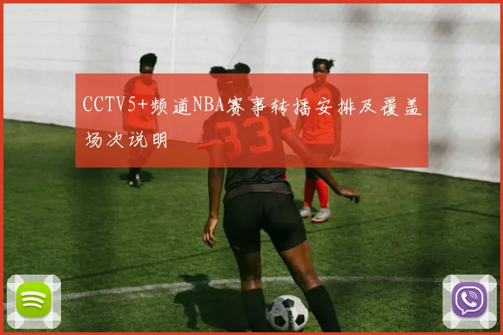CCTV5+频道NBA赛事转播安排及覆盖场次说明